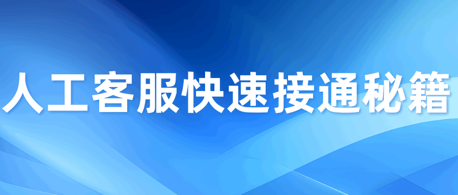 运营商客服电话转人工难？快速接通秘籍来了！