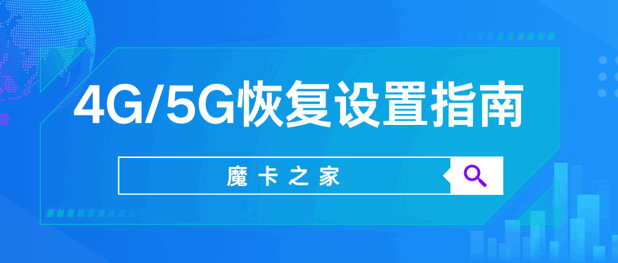 手机4G/5G网络恢复设置指南：最新方法与实用建议！