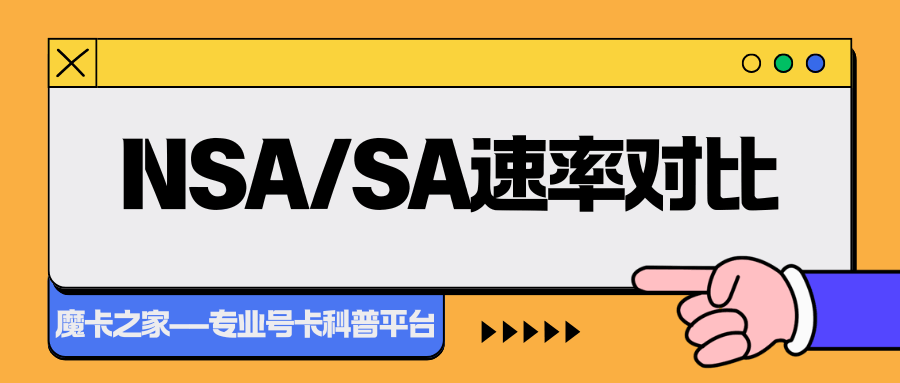 NSA/SA组网的网络速率分别是多少？
