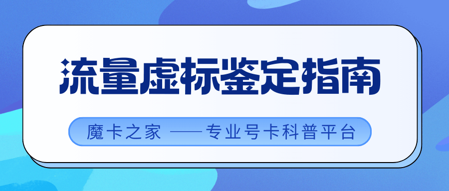 流量虚标靠谱查询工具有哪些？