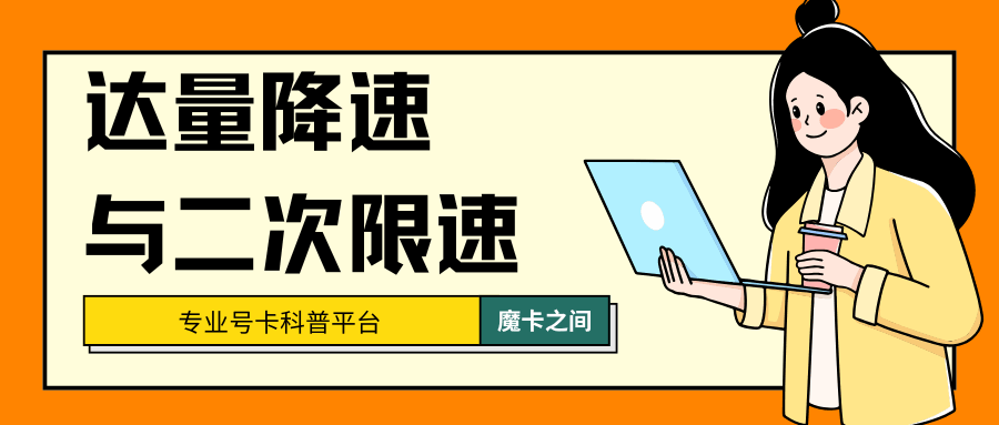 达量降速和二次限速之间有什么联系？