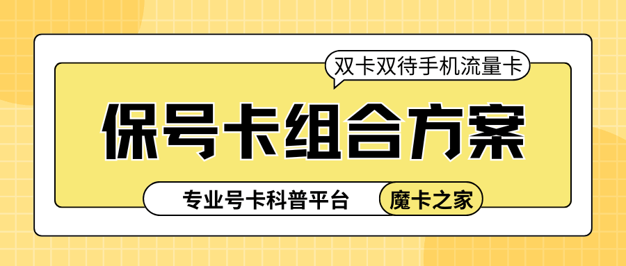 双卡双待手机流量卡+保号卡组合方案！