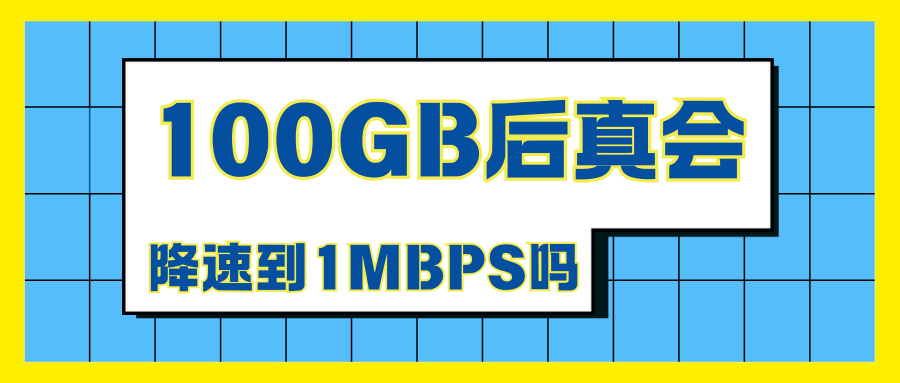 套餐使用100GB后真会降速到1Mbps吗？