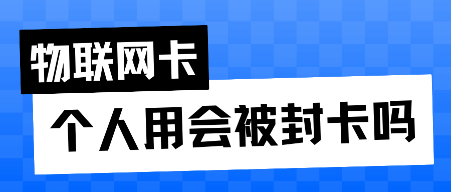 物联卡跳激活风险警示：个人使用可能被运营商封停？