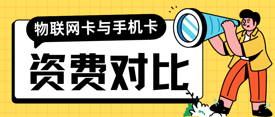 物联网卡比普通手机卡资费更便宜还是更贵？