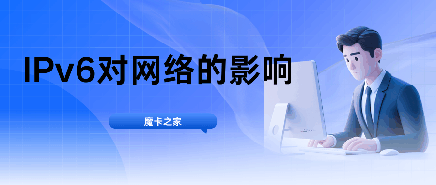 IPv6开启后网速提升还是下降？最新分析与实操指南！