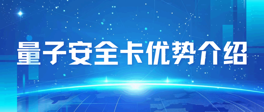 电信“量子安全卡”有哪些优势？如何办理？