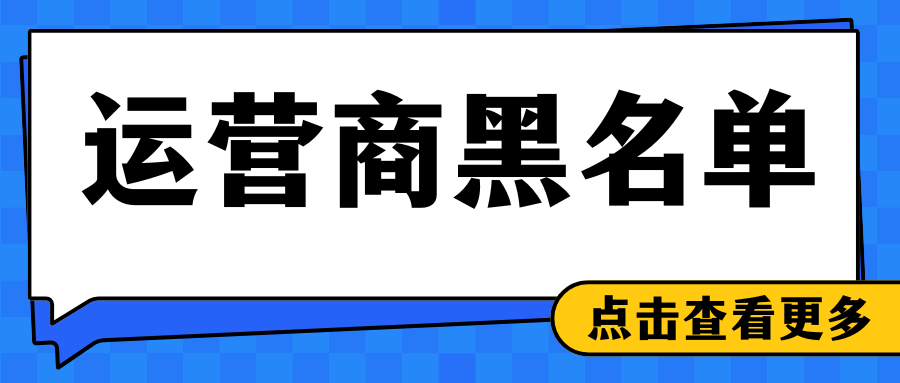 什么是运营商黑名单？被列入黑名单会对个人产生哪些影响呢？