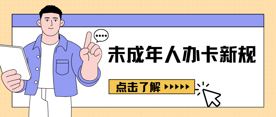 未成年人办理手机卡新政：年龄限制与实操流程！
