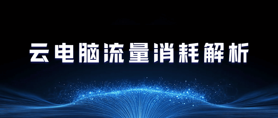 电信“天翼云电脑”流量消耗全解析！