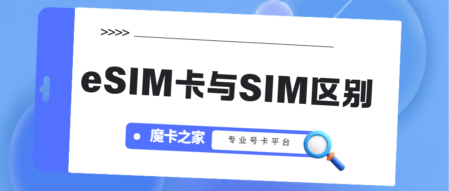eSIM卡与SIM卡优缺点对比？