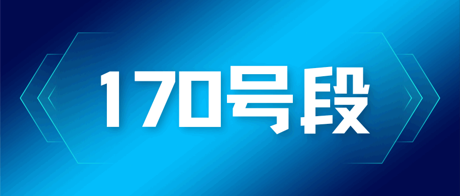 170号段是虚拟运营商号段吗？