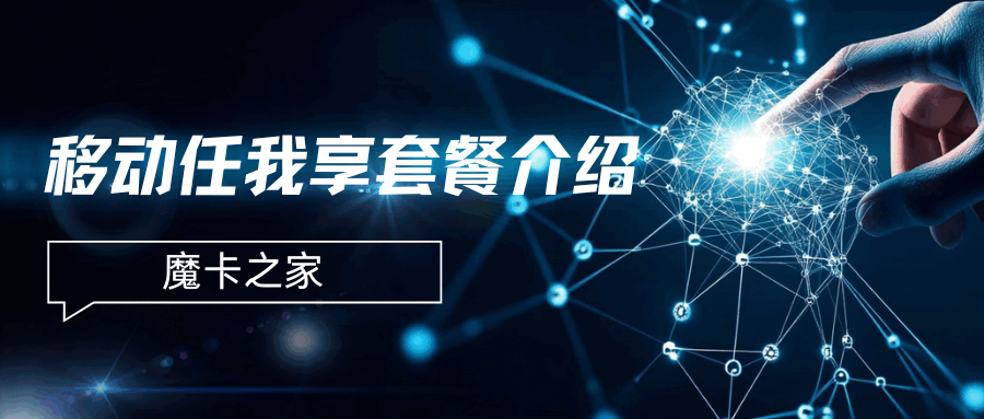 中国移动“任我享”套餐资费介绍！