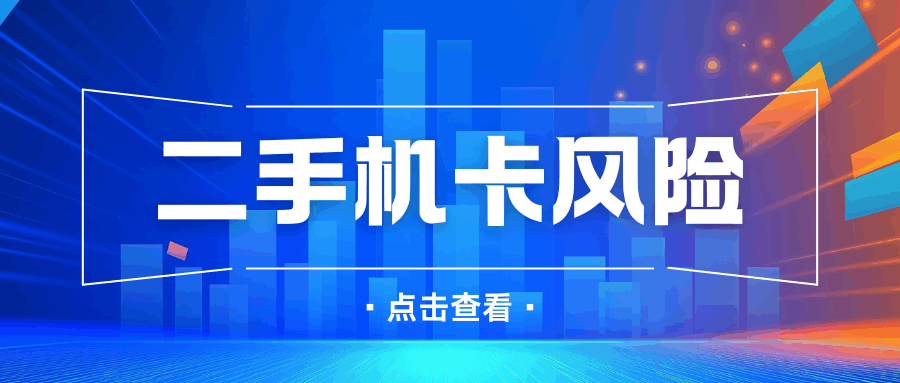 二手机卡风险：买到欠费号码如何补救？