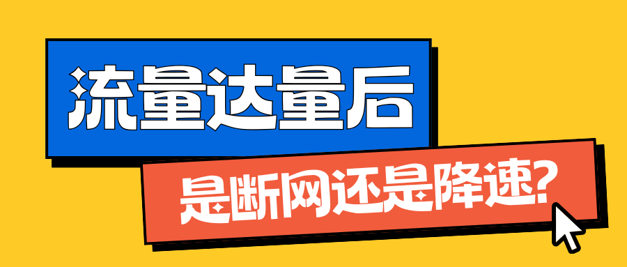 流量达量后是断网还是限速？