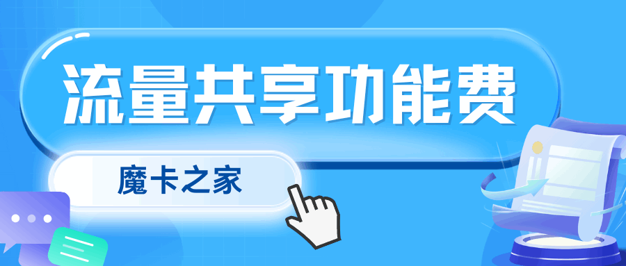流量共享功能费是如何收费的？最新解读与实操指南！