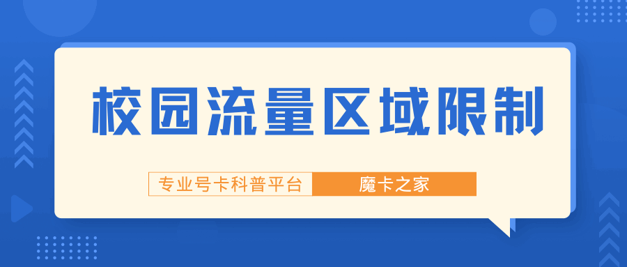 校园流量区域限制：出校门自动按标准资费？