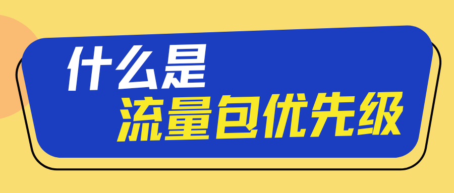 什么是手机流量包优先级？