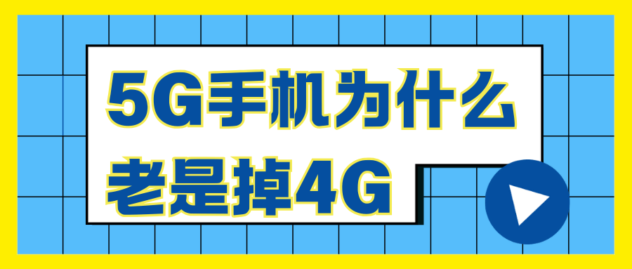 5G手机为什么老是掉4G？原因及解决方法全攻略！