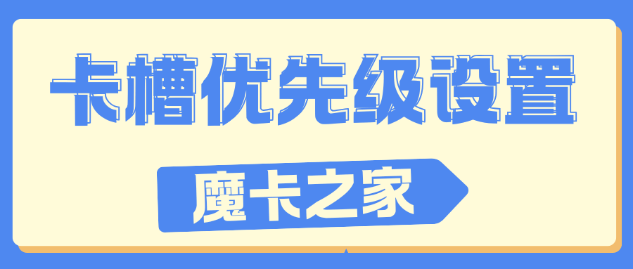 双卡手机主卡信号比副卡差怎么办？卡槽优先级设置详解！