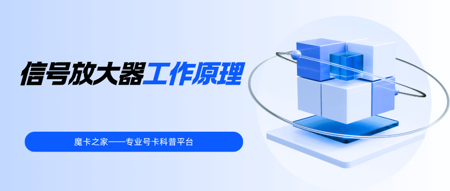 信号放大器到底有没有用？工作原理大揭秘！