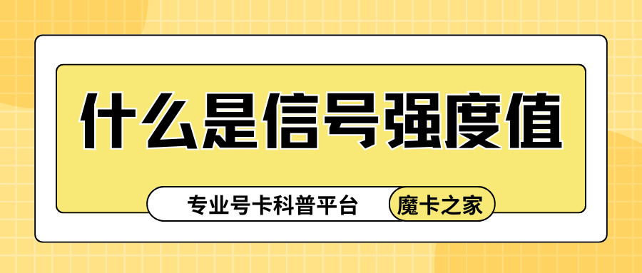 手机信号强度dBm值怎么看？多少算正常范围？