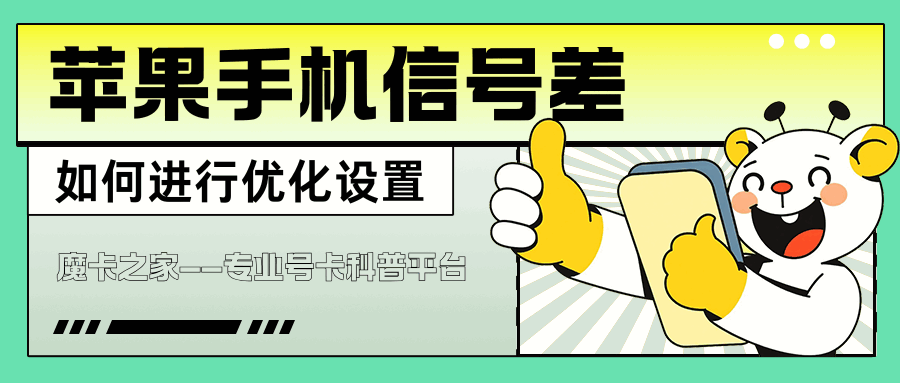 苹果手机信号差怎么办？iPhone用户必看的优化设置全攻略！