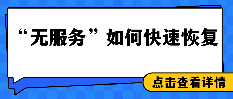 手机突然显示“无服务”？三步教你快速恢复！