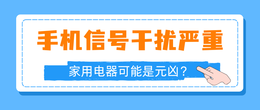 手机信号干扰严重，家用电器可能是元凶？