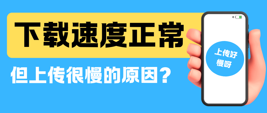 为什么手机下载速度正常但上传很慢？原因及解决方法攻略!