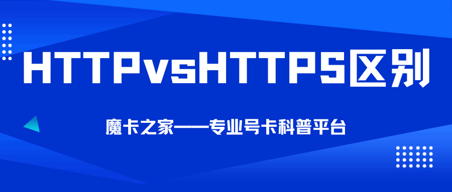 手机网络传输数据是否加密？HTTP vs HTTPS区别！