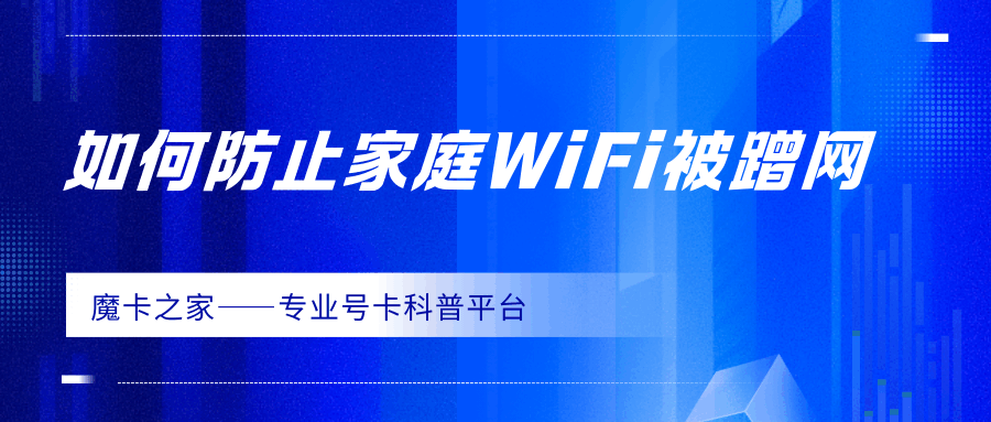 家庭WiFi被蹭网有什么危害？如何踢出陌生设备？