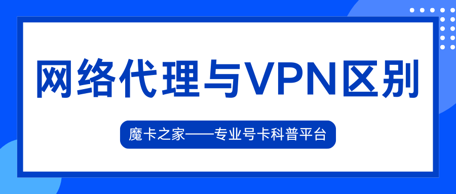 手机网络代理和VPN有什么区别？一文读懂！