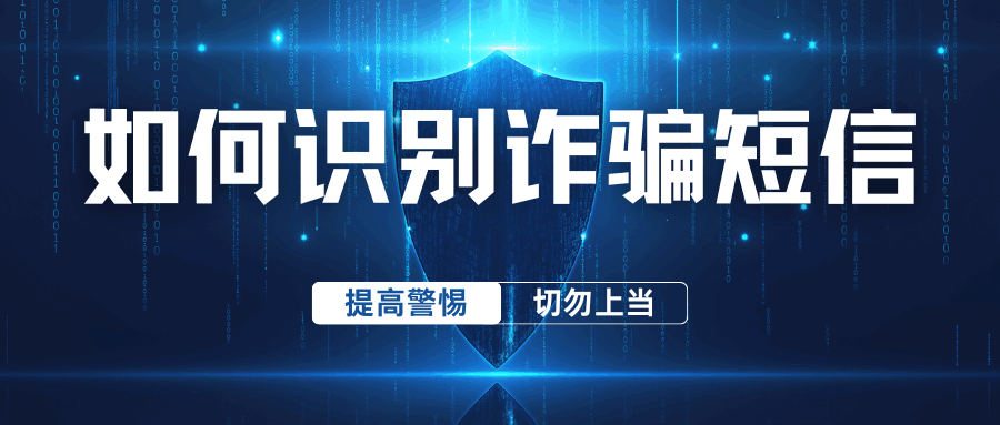 收到“积分兑换”诈骗短信？伪基站短信识别技巧全攻略！