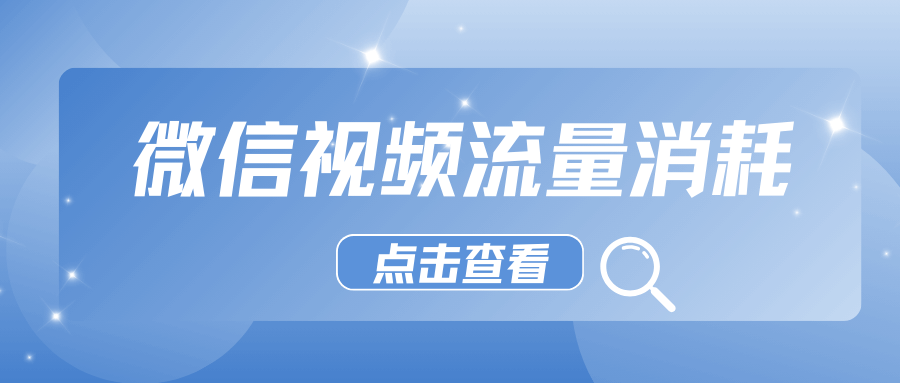 微信语音视频通话流量消耗实测：1小时用多少？