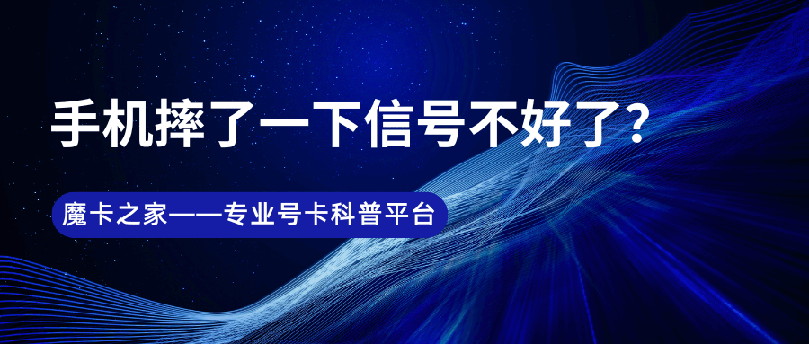 手机摔了一下信号不好了？原因及解决方法全攻略！