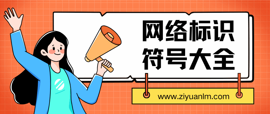 手机显示“LTE”是4G吗？各种网络标识符号大全解读！