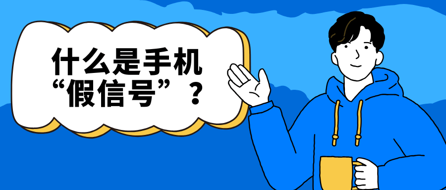 什么是手机“假信号”？“假信号”状态如何解决？