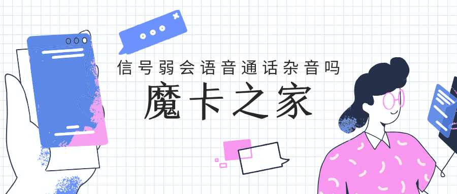 手机信号弱会导致语音通话杂音吗？