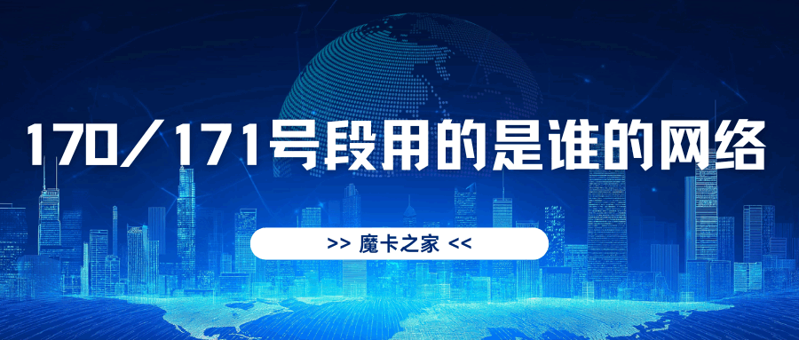 170/171号段用的是谁的网络？一文读懂！