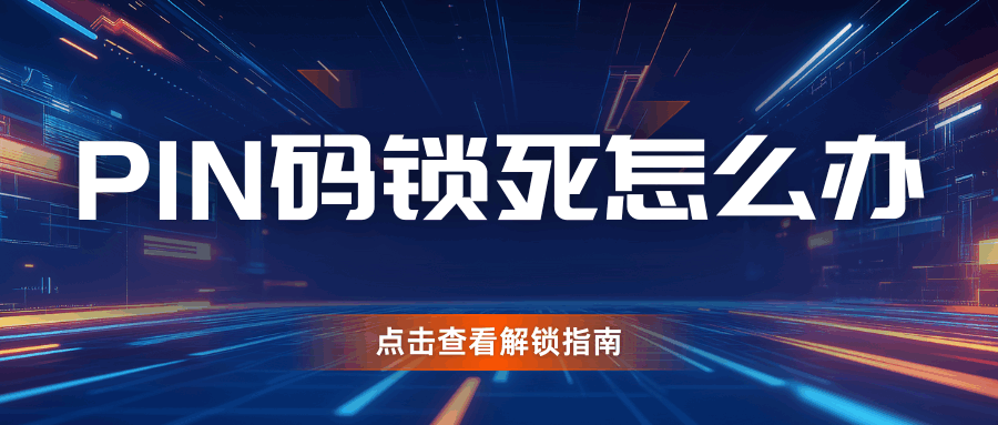 PIN码锁死怎么办？可以带身份证去营业厅解锁PUK码吗？