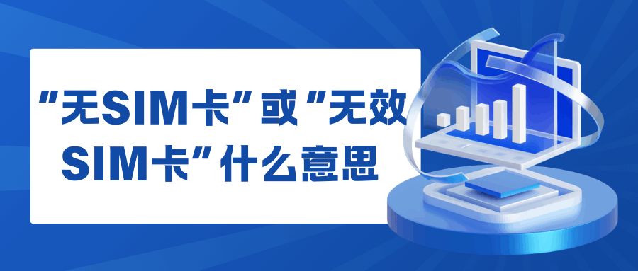 手机提示“无SIM卡”或“无效SIM卡”？解决方法全攻略！