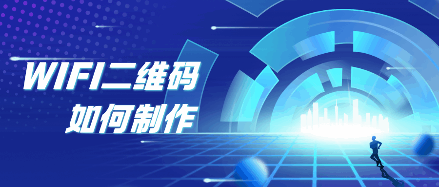 访客来家问WiFi密码太麻烦？生成二维码一键连接的教程！