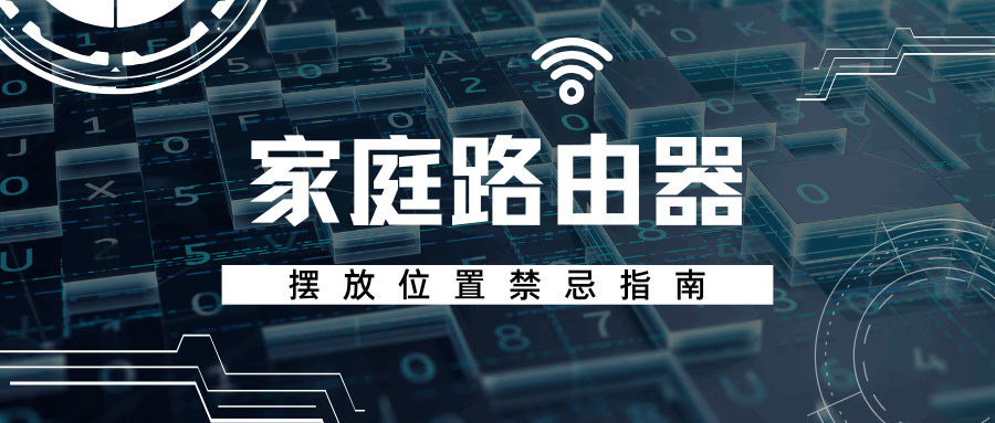 家庭路由器摆放位置禁忌指南！