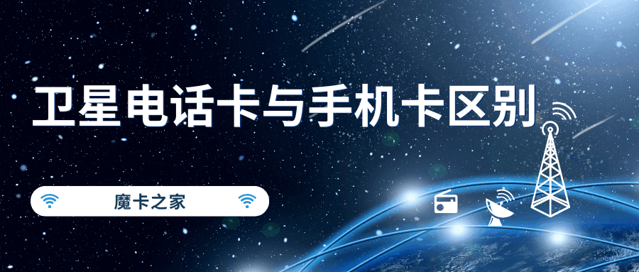 卫星电话卡和普通手机卡的区别是什么？
