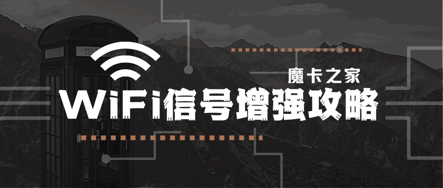 无线WiFi信号增强设置攻略！