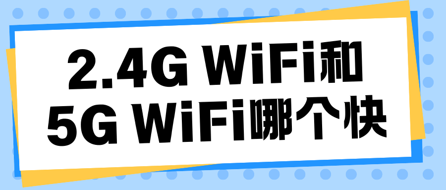2.4G WiFi和5G WiFi哪个快？
