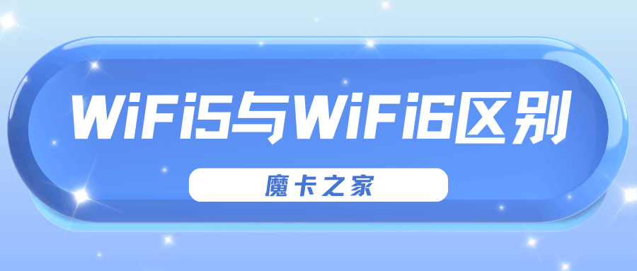 WiFi 6路由器信号一定比WiFi 5强吗？