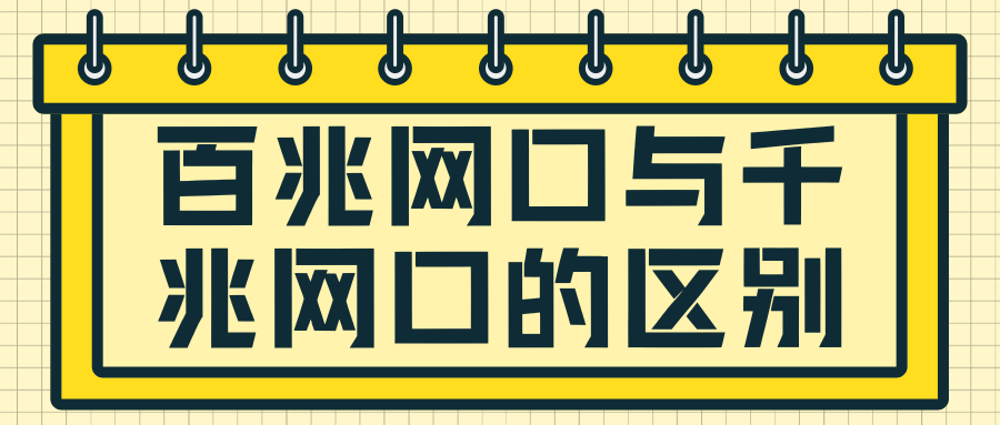 百兆网口与千兆网口区别？一文读懂！