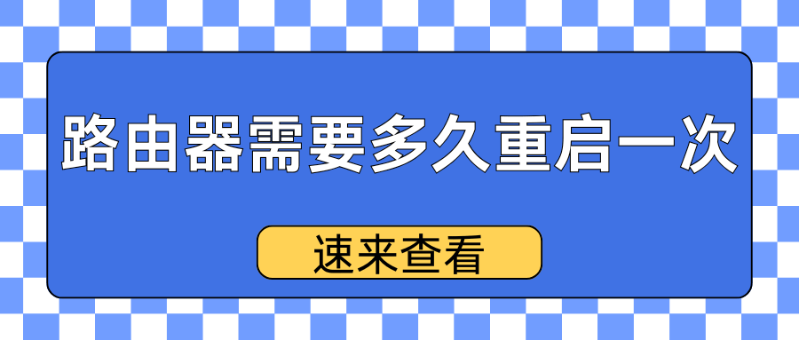 无线路由器多久需要重启一次？